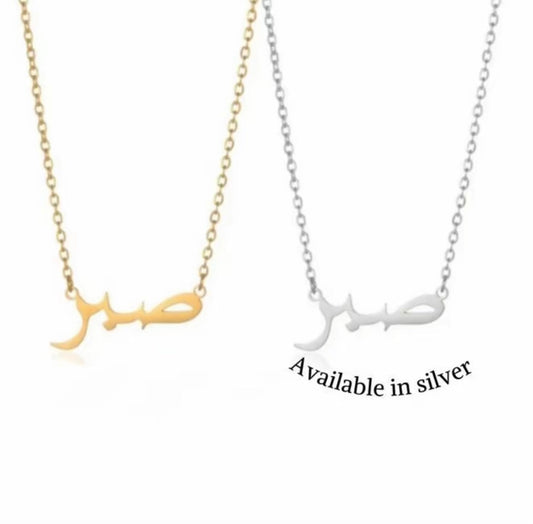 Sabr (patience) Arabic necklace - Sassygrove